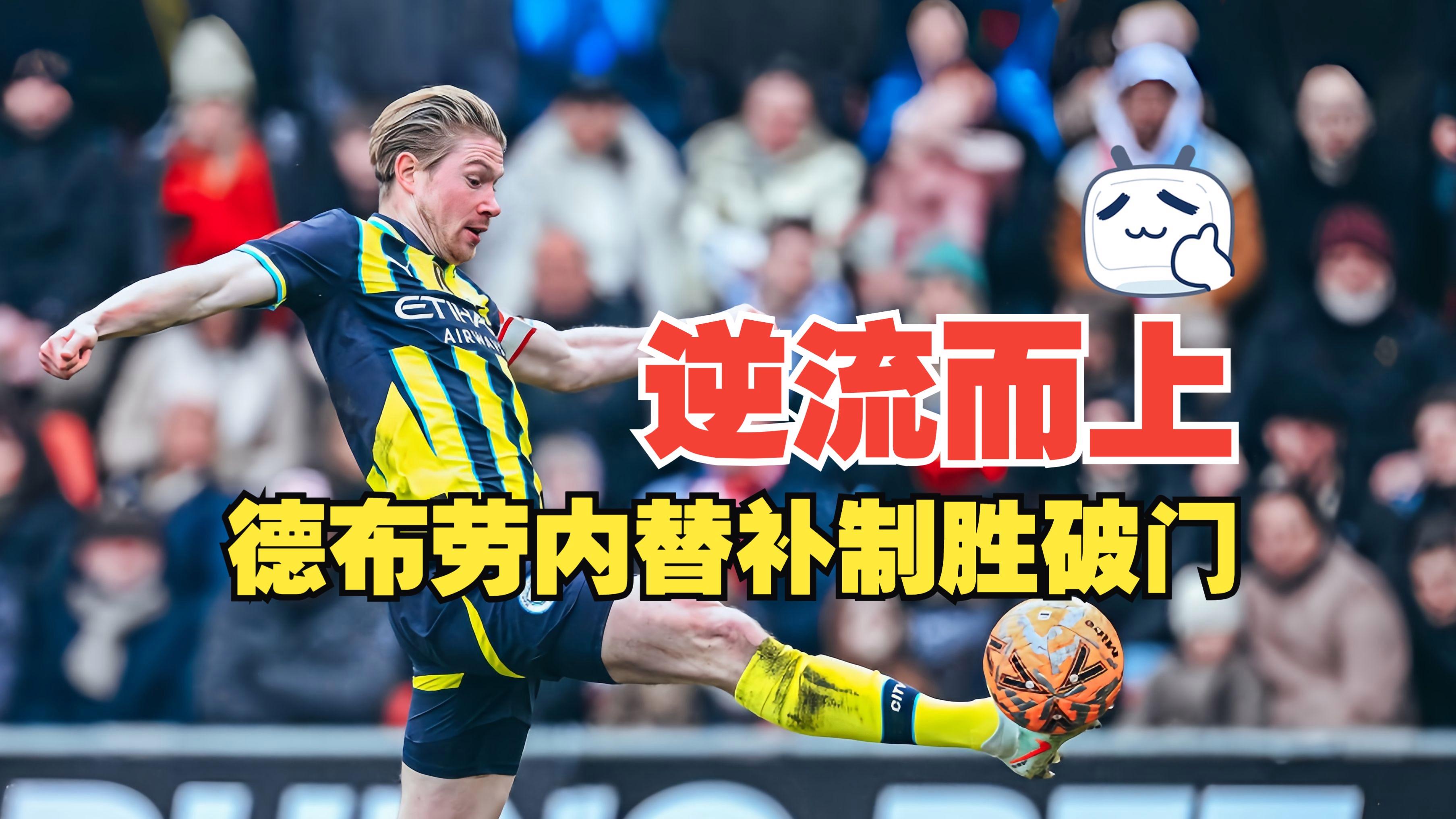 德布劳内在皇家马德里比赛中挺进下一轮，败北引发热议！的简单介绍